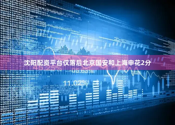 沈阳配资平台仅落后北京国安和上海申花2分