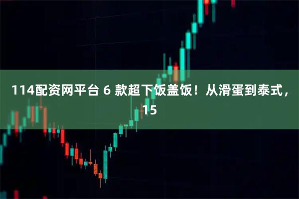 114配资网平台 6 款超下饭盖饭！从滑蛋到泰式，15