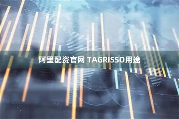 阿里配资官网 TAGRISSO用途